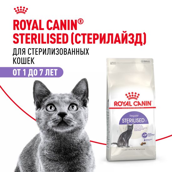 ROYAL CANIN Стерилайзд 37 сухой корм для стерилизованных кошек от 1 до 7 лет, 0,4 кг
