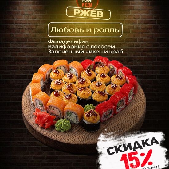 Сет «Любовь и Роллы»