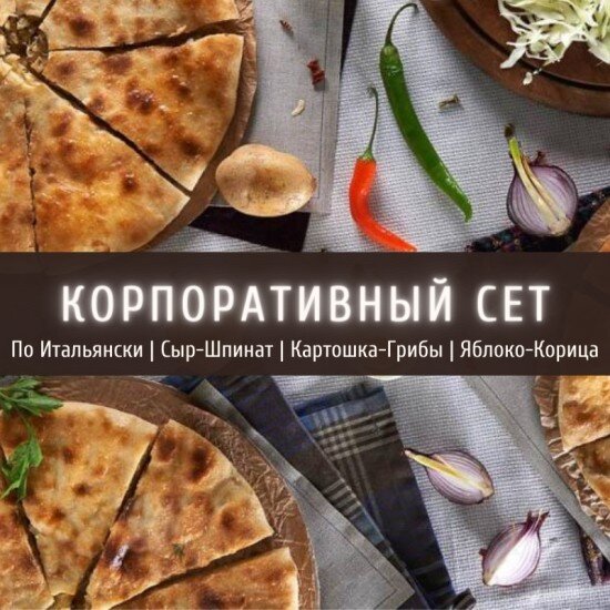 Корпоративный сет