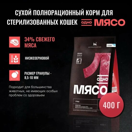 Одно Мясо сухой корм для стерилизованных кошек, утка, 0,4 кг (1539)