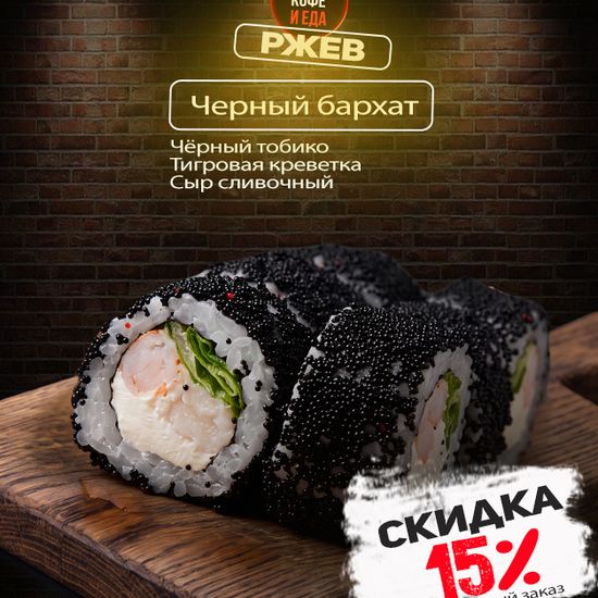 Ролл «Черный бархат»