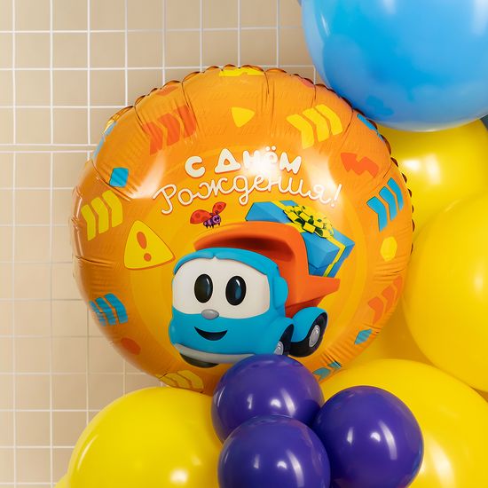 45 см, Круг, Грузовичок Лёва, С Днем Рождения!