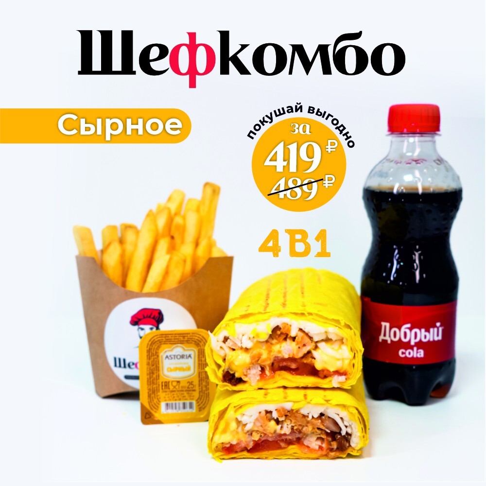 Шефкомбо Сырное