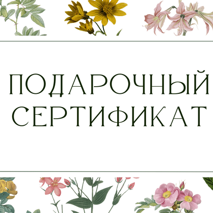 Подарочный сертификат - электронный