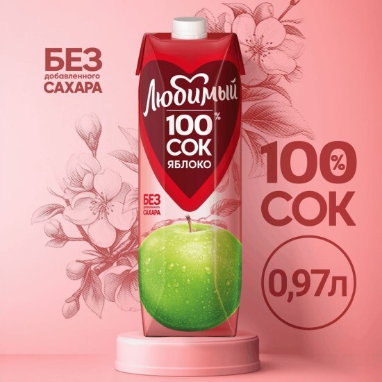 Сок любимый яблоко