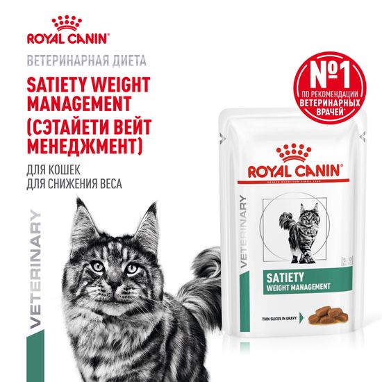 ROYAL CANIN Сатаети Вейт Менеджмент пауч для взрослых кошек с избыточным весом, 85 г