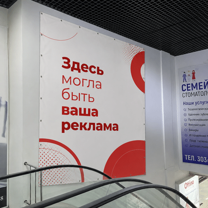 Баннер у эскалатора