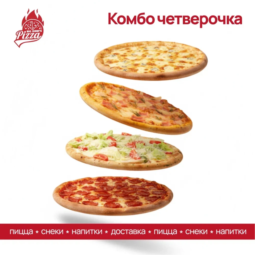 Комбо  "Четверка 33см"