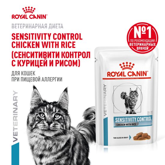 ROYAL CANIN Сенситивити Контроль пауч для взрослых кошек с чувствительным пищеварением и пищевой непереносимостью, курица и рис, 85 г