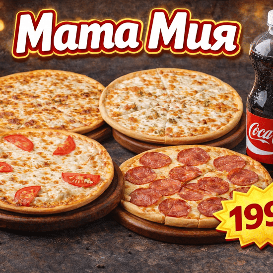 Комбо «Mama Mia»