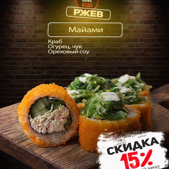 Ролл «Майами»