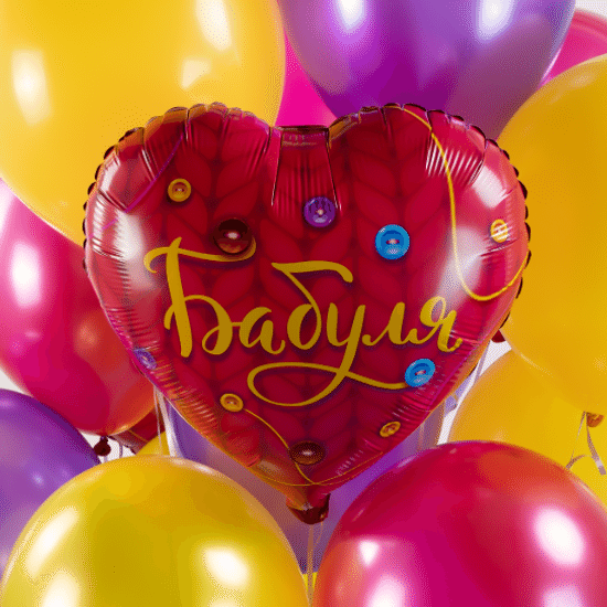 45 см Сердце, Бабуля, Красный