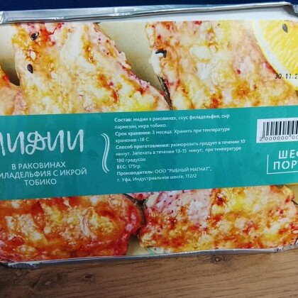 Мидии в соусе филадельфия-тобико в раковинах 1/175