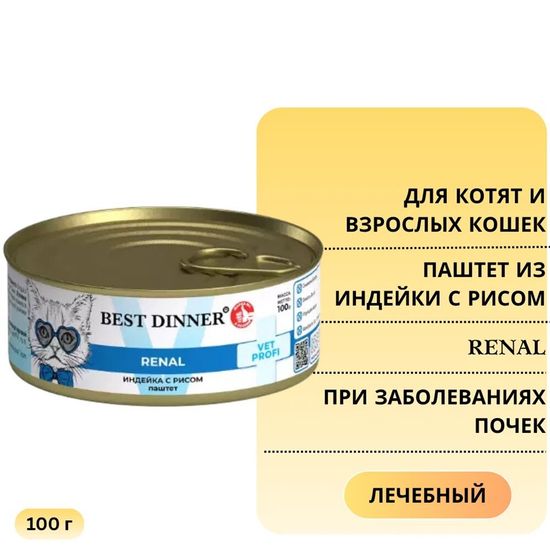Best Dinner VET PROFI Renal консервы для кошек, индейка, 100 г