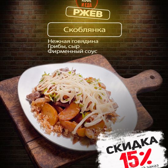 Скоблянка с говядиной