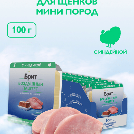Brit Premium воздушный паштет для щенков мини пород, индейка, 100 г