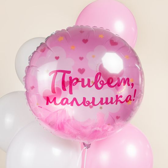 50 см, Круг, Панорамный, Привет, Малышка! (розовые перья)