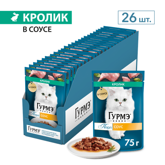 Гурмэ Перл пауч для кошек, кролик в соусе, 75 г (0872)