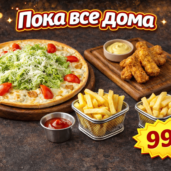 Комбо «Пока все дома»