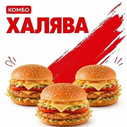 Комбо Халява
