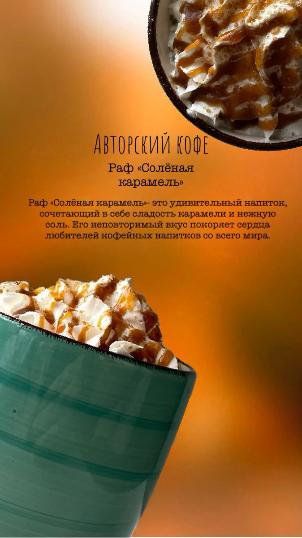 Раф солёная карамель