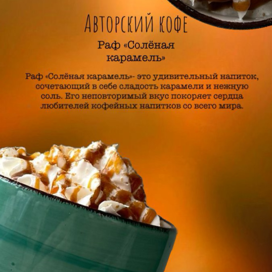 Раф солёная карамель