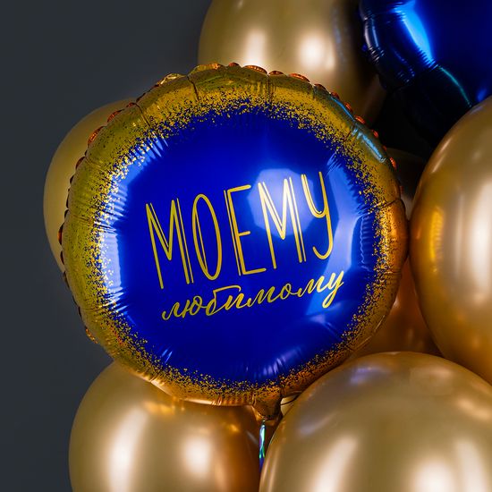 45 см, Круг, Моему Любимому, Темно-синий/Золото