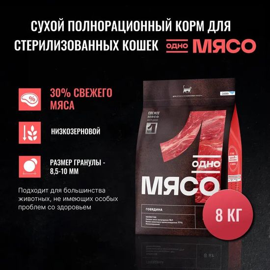 Одно Мясо сухой корм для стерилизованных кошек, говядина, 8 кг за 1 кг (1546)