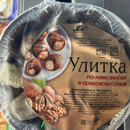Улитки 170 гр По-лимузински в ореховом соусе