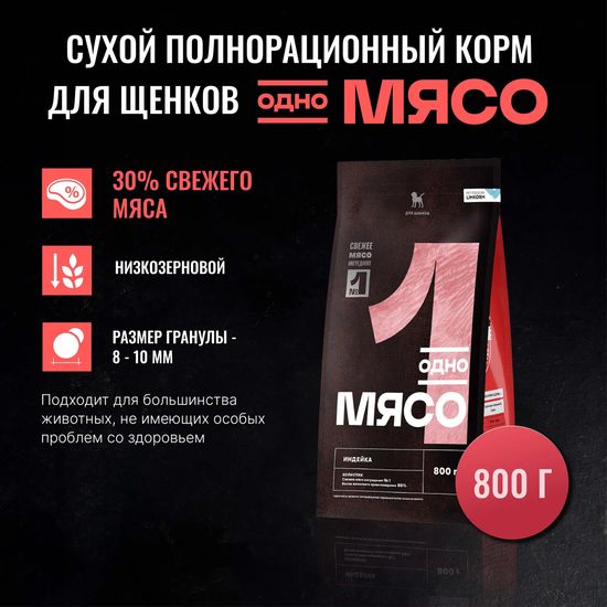 Одно Мясо сухой корм для щенков, индейка, 0,8 кг (1553)