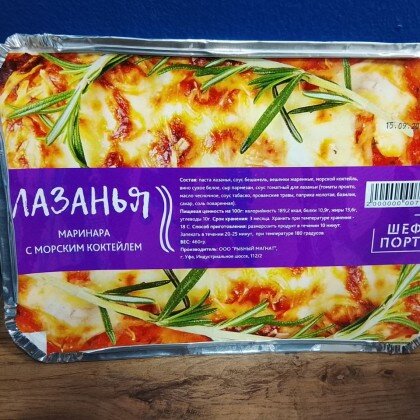 Лазанья маринара с морским коктейлем 1/460