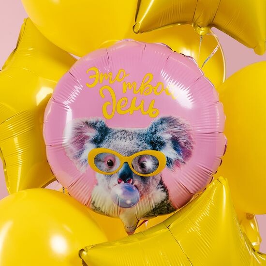 45 см, Круг, Это твой день (коала)