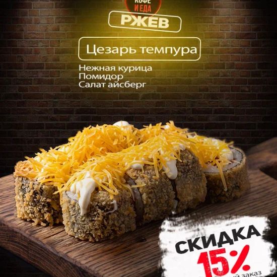 Цезарь ролл