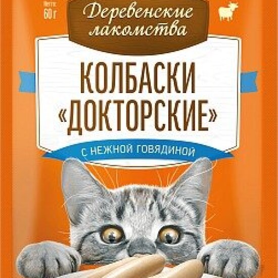 Деревенские лакомства колбаски «Докторские» для кошек, нежная говядина, 60 г (7896)