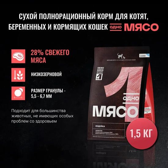 Одно Мясо сухой корм для котят, беременных и кормящих кошек, индейка, 1,5 кг (1508)