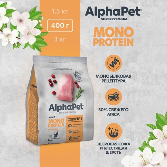 AlphaPet Superpremium Monoprotein сухой корм для взрослых кошек, индейка, 0,4 кг