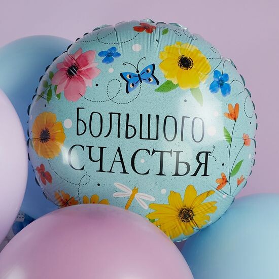 45 см, Круг, Большого Счастья (цветы)