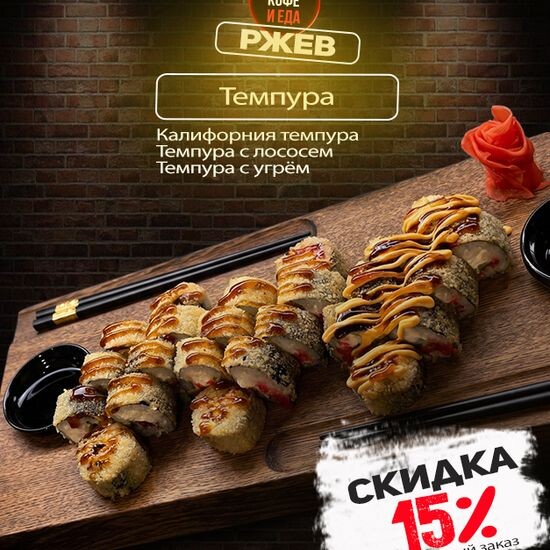 Сет «Темпура»
