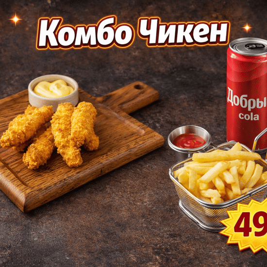 Комбо Чикен