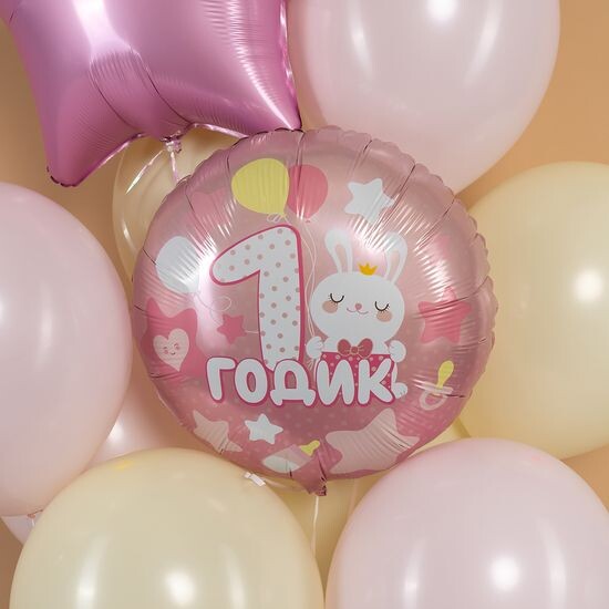 45 см, Круг, 1 Годик малышке, Розовый