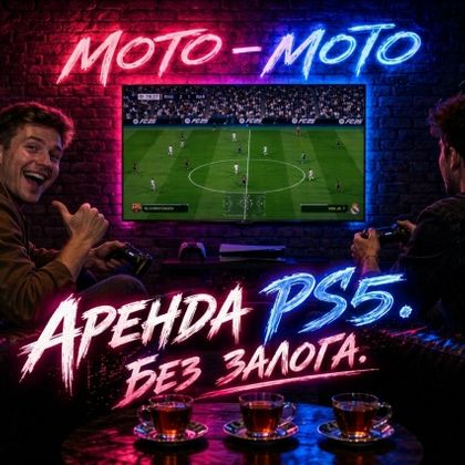 Аренда PS4/PS5/VR шлем