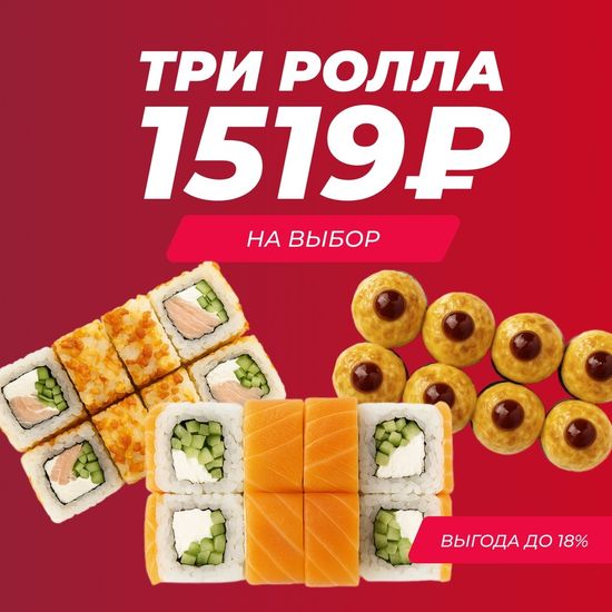 Три ролла на выбор