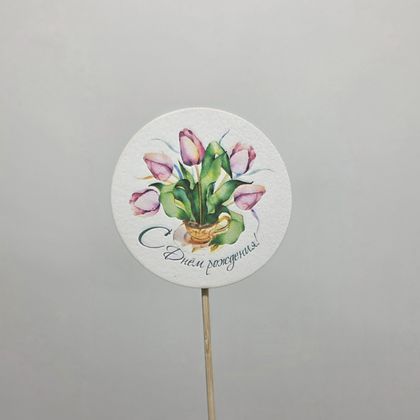 Топер с днём рождения