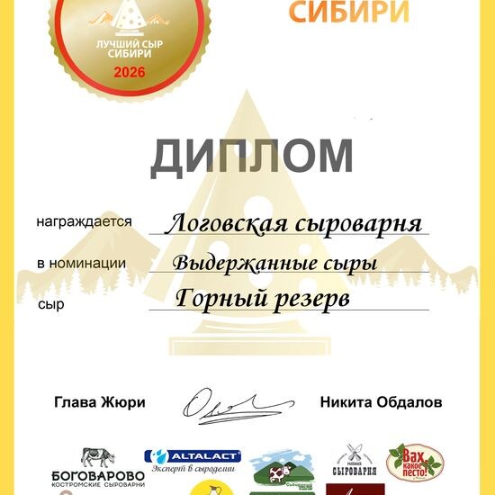 Сыр «Горный reserve» (12 месяцев)