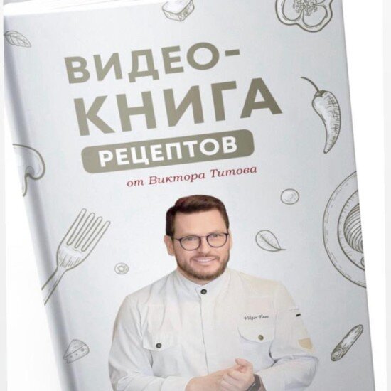 Видео Книга рецептов