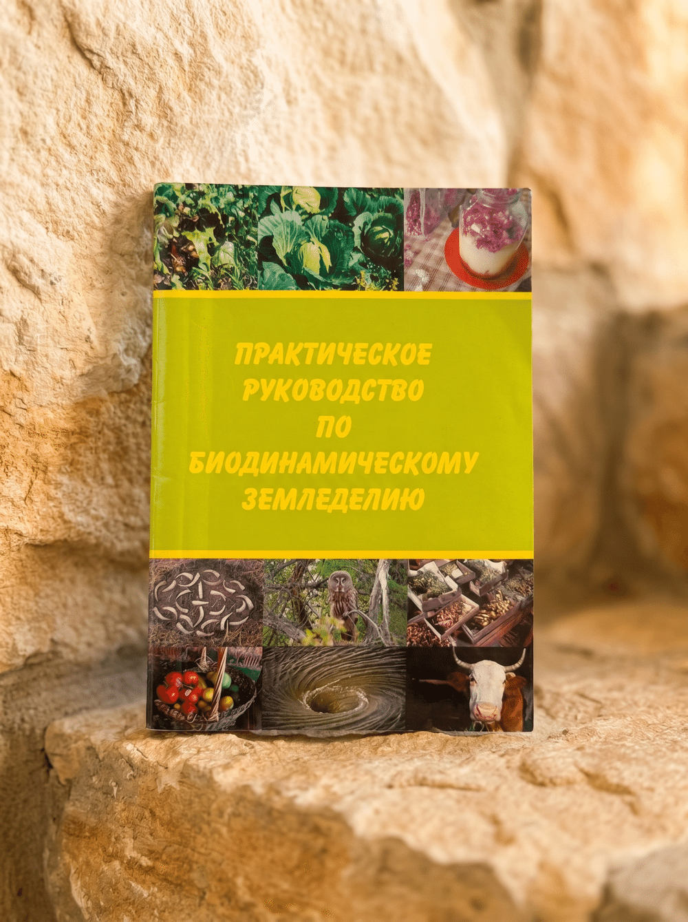 Книга «Практическое руководство по биодинамическому земледелию» 3 издание под ред. С. Тужилина