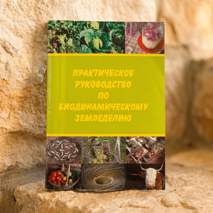Книга «Практическое руководство по биодинамическому земледелию» 3 издание под ред. С. Тужилина