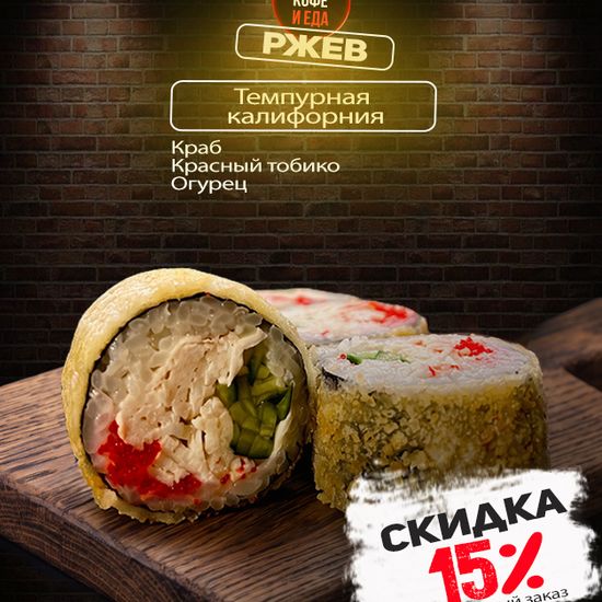 Калифорния темпура