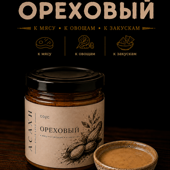 Соус «Ореховый»