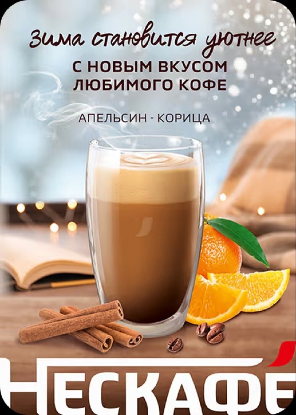 АПЕЛЬСИН-КОРИЦА